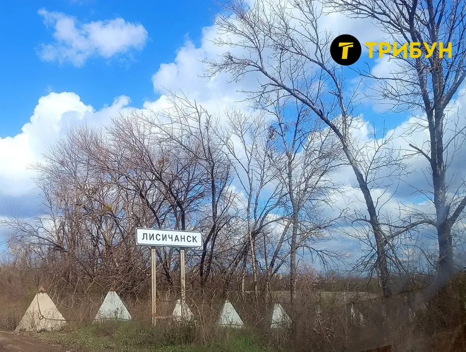 Лисичанськ знак стела (квітень 2025)