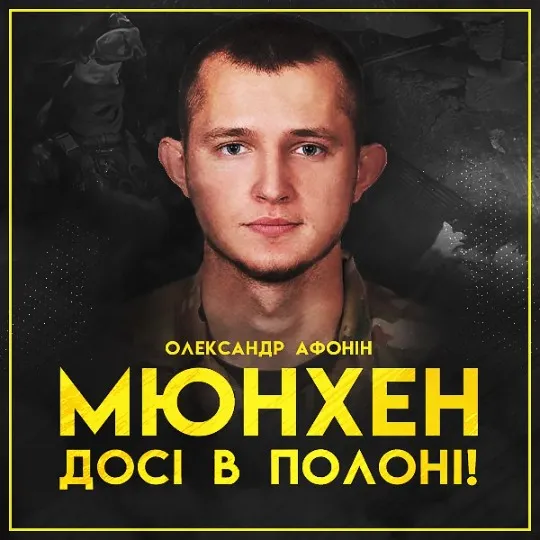 Саша «Мюнхен» Афонін – боєць полку Азов, захисник Маріуполя, ультрас донецького Шахтаря