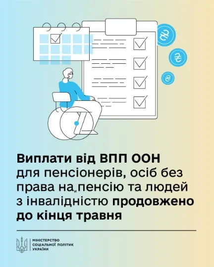 Додаткові виплати від ВПП ООН для пенсіонерів, осіб без права на пенсію та людей з інвалідністю прод