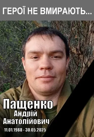 Андрія Пащенка