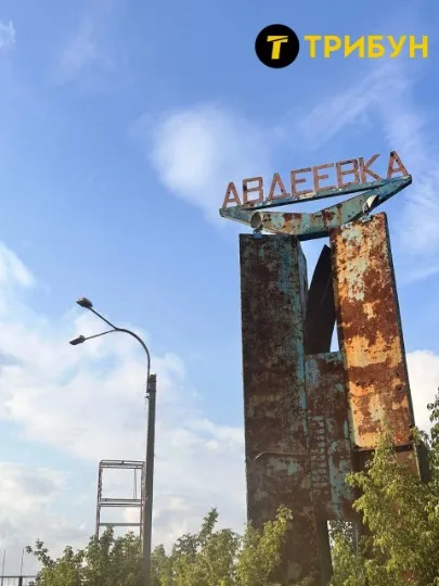Авдіївка 2025