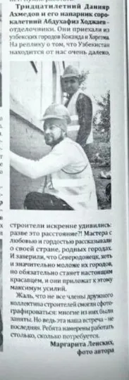 Уривок з місцевої газети про будівельників з Узбекистану