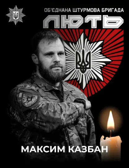 Максим Казбан