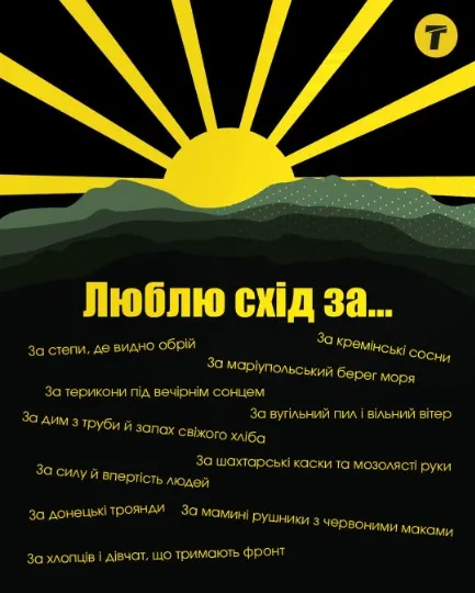 за що я люблю схід
