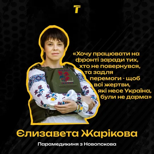 Єлизавета Жарікова, парамедикиня