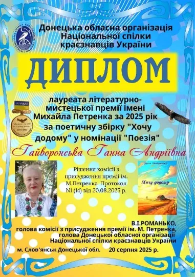 Поетеса Ганна Гайворонська отримала чергову літературну відзнаку за поетичну збірку Хочу додому