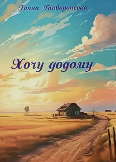 Ганна Гайворонська Хочу додому