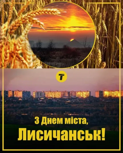 З днем міста, Лисичанськ. Використані фото: П.Алейников, В.Дубров, ukrzalizyaka