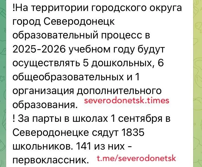 Повідомлення з каналу окупаційної “адміністрації” Сіверськодонецька щодо початку навчального року.