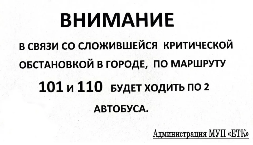 Оголошення про скорочення виходу автобусів на маршрути 101 та 110.