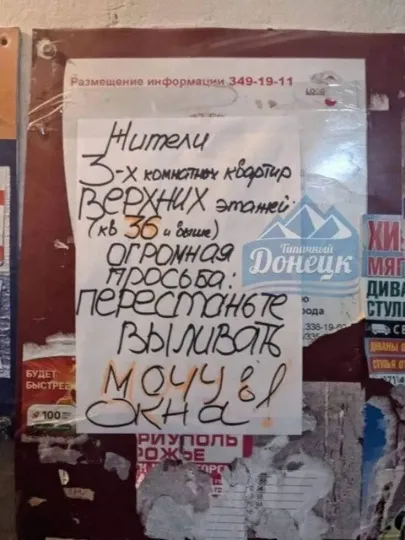 Оголошення на під'їзді в Донецьку