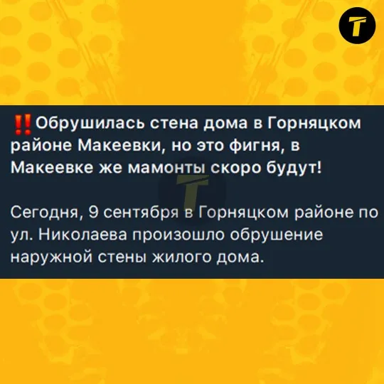 Обвал будинку в Макіївці