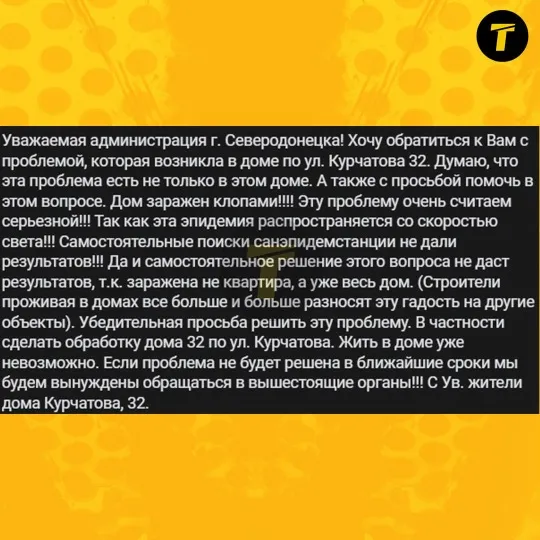 Повідомлення мешканки про зараження клопами будинку в Сіверськодонецьку