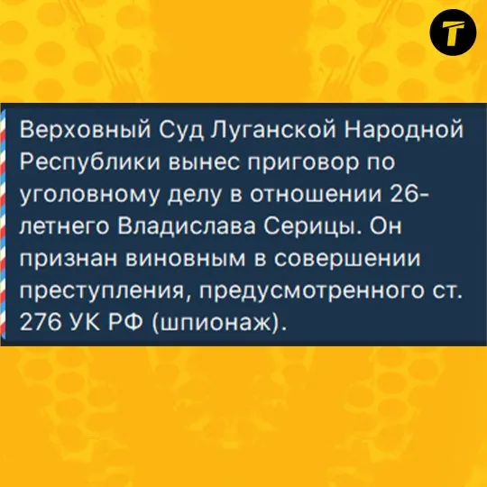 Повідомлення від “прокуратури” про засудження 26-річного В. Сіриця