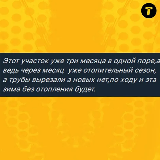 Скарга жителя на відсутність труб опалення