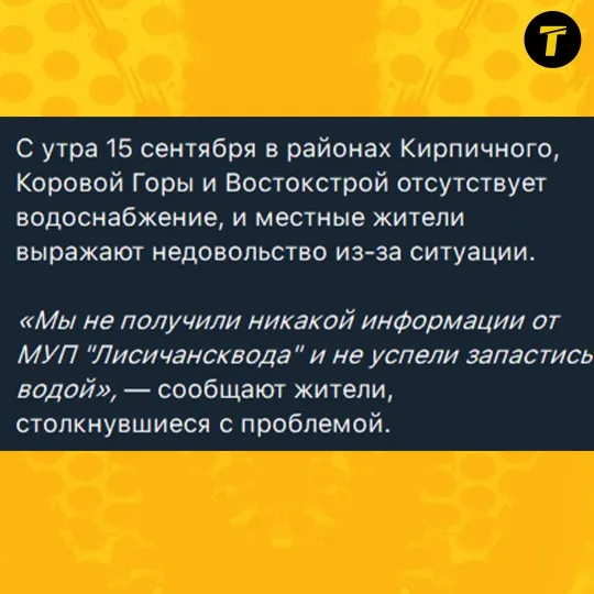 Повідомлення про відсутність води у деяких районах Лисичанська