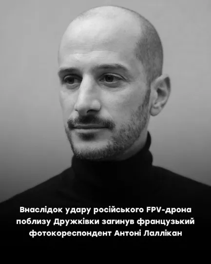 французький фотокореспондент Антоні Лаллікан