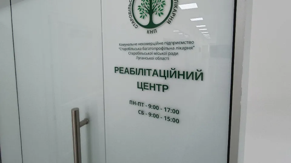 КНП «Старобільська багатопрофільна лікарня»