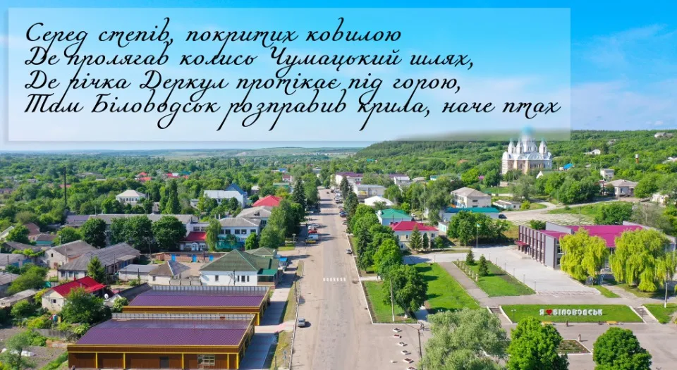 Біловодськ