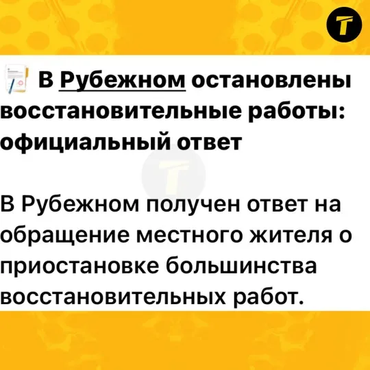 Повідомлення про призупинення більшої частини “відновлювальних” робіт у Рубіжному