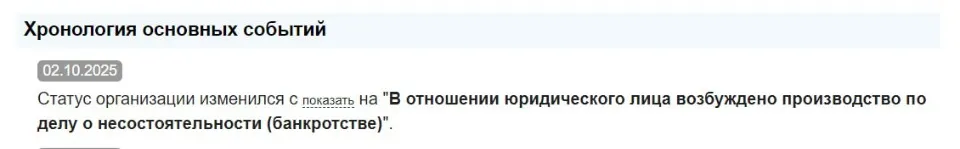 Інформація з російського реєстру, який підтверджує статус банкрутства