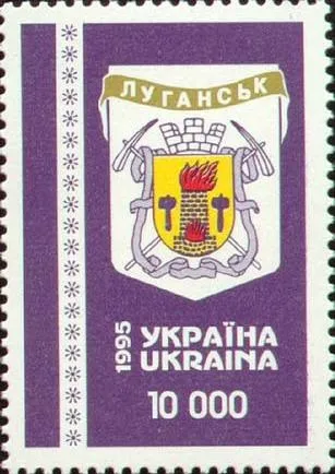 Марка Укрпошти із серії «Герби міст України» - «Луганськ» (1998 рік)