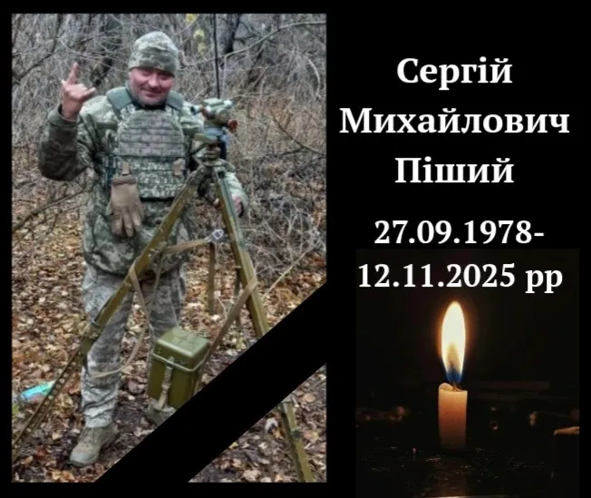 Піший Сергій