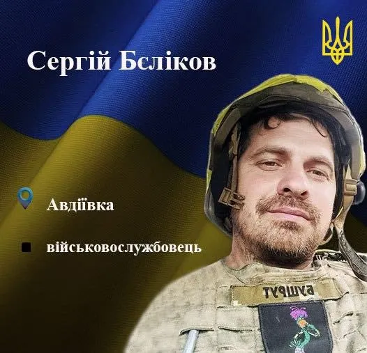 загиблий військовий Сергій Бєліков