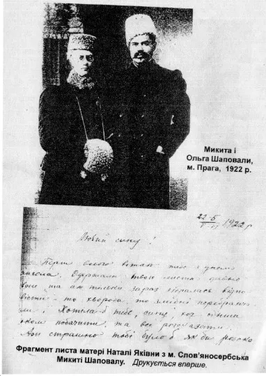 Микита і Ольга Шаповал, Прага, 1922 р. Фрагмент листа матері Наталії Яківни з м. Слов'яносербська