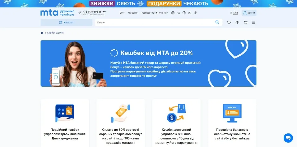 Умови отримання кешбеку в інтернет-магазині цифрової техніки МТА