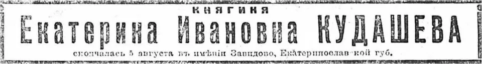 Згадка про смерть Кудашевої в газеті “Південний Край”, 1914 рік.