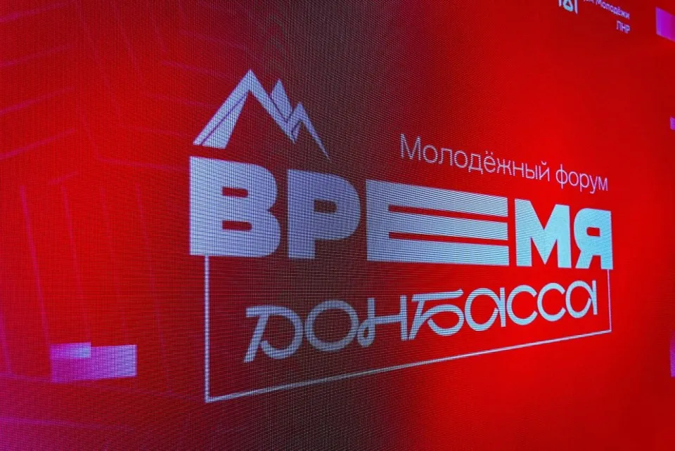 Окупаційні джерела. Форум “Время Донбасса”