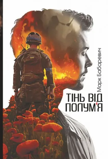 Книга “Тінь від полум’я” Марка Бабаревича
