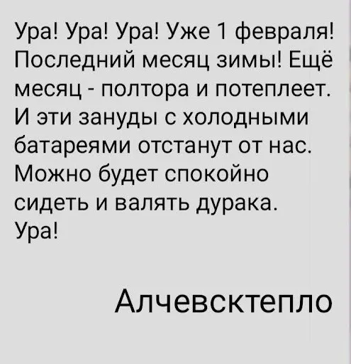 Мем про ситуацію з опаленням в Алчевську