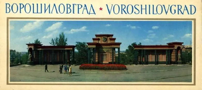 Ворошиловград