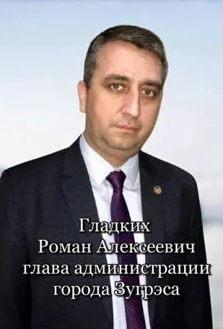 Роман Гладких
