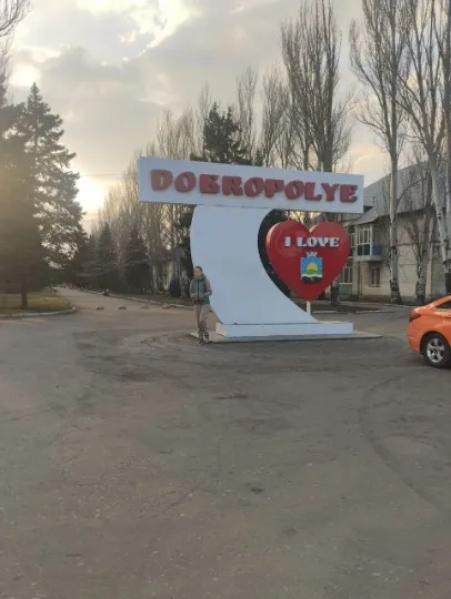 Добропілля