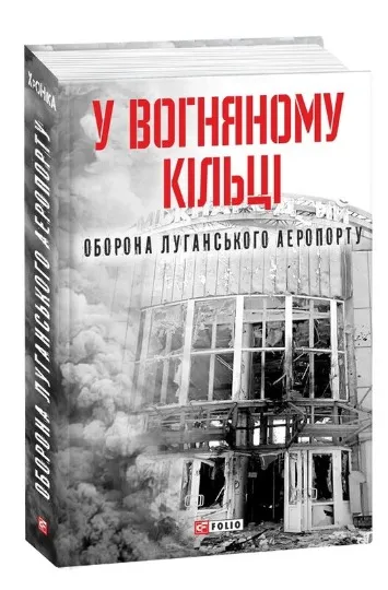 Книга У вогняному кільці. Оборона Луганського аеропорту