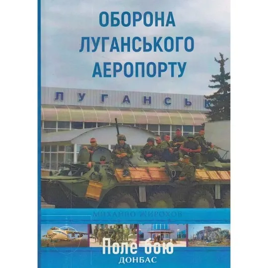 Оборона Луганського аеропорту