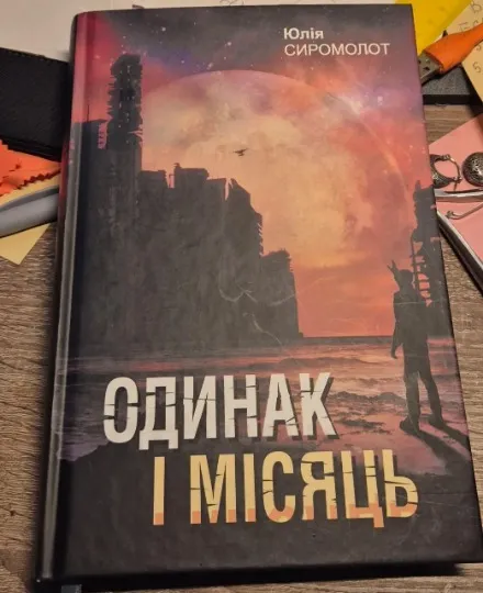 Роман Одинак і місяць
