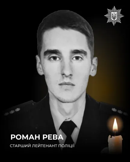 загиблий поліцейський Роман Рева