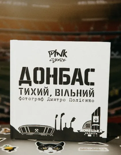 Книга Дмитра ППолієнка Донбас тихий і вільний