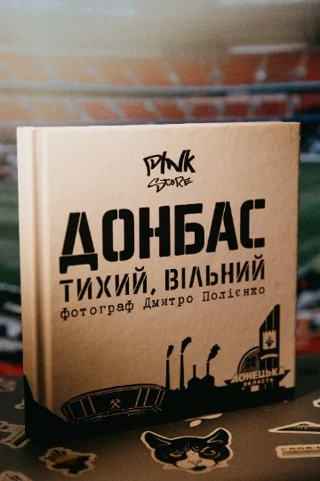 Книга Дмитра ППолієнка Донбас тихий і вільний