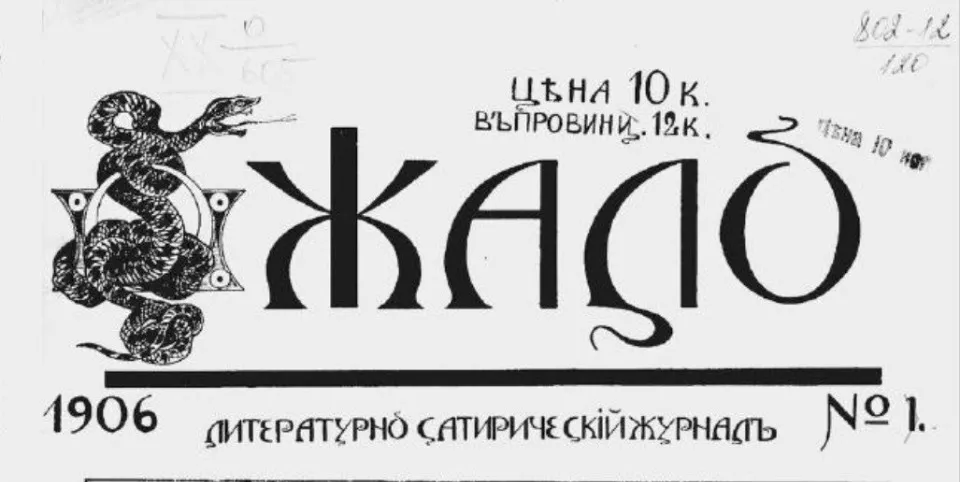 Журнал “Жало”, в якому публікував свої твори Іван Звєрєв. Джерело: російський сайт