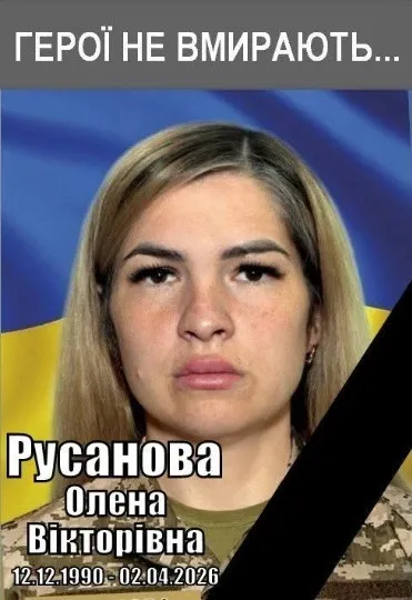 Захисниця Олена Русанова