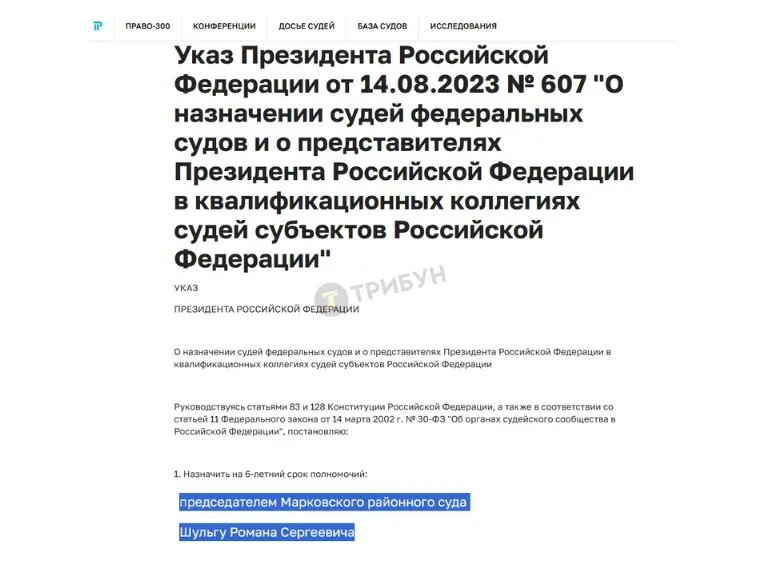Указ Путіна про призначення Шульги