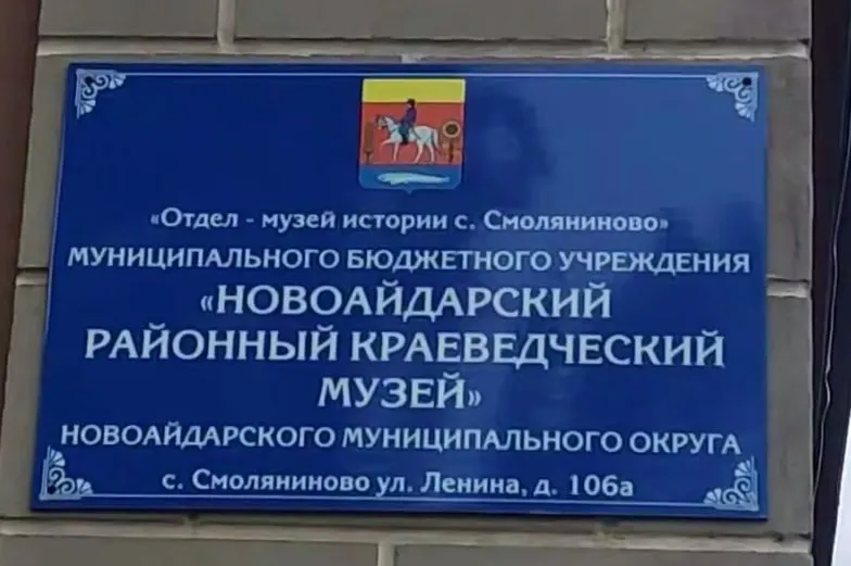 Перейменований Музейний комплекс в окупованому Смоляниновому