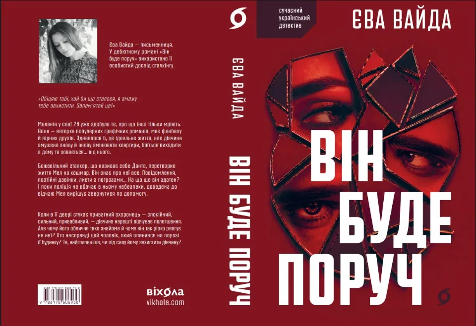 Роман Він буде поруч