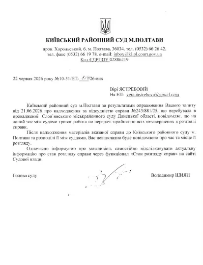 Відповідь від суду Полтави
