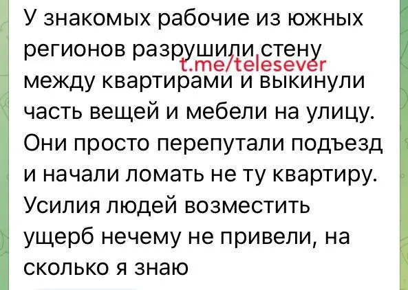 Місцеві чати. Робітники з південних регіонів зруйнували квартиру місцевим жителям
